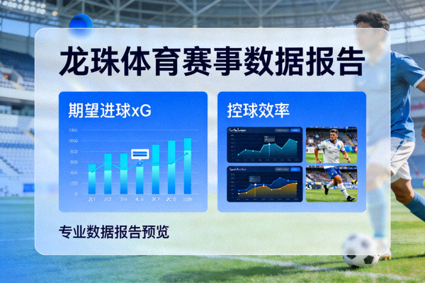 龙珠体育赛事数据报告封面，包含期望进球xG、控球效率等高级指标的专业数据报告预览