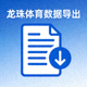 龙珠体育数据导出图标 - 带有向下箭头的文档表示数据导出功能