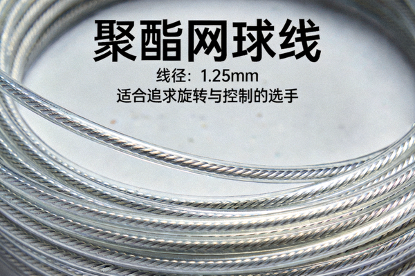 一卷聚酯网球线，颜色为银色，线径1.25mm，适合追求旋转与控制的选手